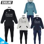 スボルメ Jrピステクルートップ のびのびストレッチパンツ ジュニア用 サッカー フットサル トレーニングウェア 上下セット SVOLME 1243-33201/1233-16602