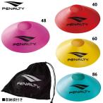 ペナルティ マーカーコーン 10枚セット サッカー フットサル トレーニング用品 PENALTY PE5440