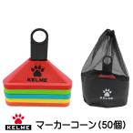 kerume(KELME,kereme) футбол, футзал для указатель-конус (5 цвет ×10 шт )