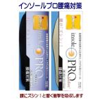 ショッピングインソール インソールプロ腰痛対策 歩行時の腰への衝撃吸収と緩和