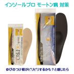 インソールプロ モートン病対策 ピリピリするゆびのつけ根に スニーカー 革靴 ビジネスシューズに