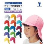 体操帽子 カラー帽子 保育園 幼稚園 熱中症対策 UV対策 フットマーク フラップ付き体操帽子(取り外しタイプ) 紅白帽 赤白帽 日よけ 101215