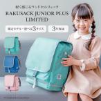 [RAKUSACK официальный ] ранец рюкзак ученик начальной школы laksakjuni Aplus ограниченный девочка мужчина foot Mark текстильный JUNIOR PLUS LIMITED 120581