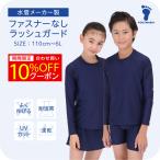 スクール水着 ラッシュガード キッズ 男女兼用 長袖 ファスナー無し 女の子 男の子 フットマーク FOOTMARK 1210163 女子 男子 キッズ 小学生 中学生