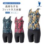 【2026年新作】FOOTMARK 長持ちする水着セパレーツ 250095 フィットネス水着 レディース セパレート めくれ防止 40代 50代 セパレーツ シニア フットマーク
