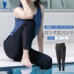  фитнес купальный костюм брюки только длинный body type покрытие M L LL 3L вода суша обе для бассейн Jim фитнес с карманом foot Mark женский женщина FOOTMARK низ 