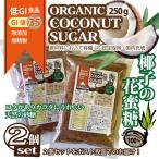 ORGANIC COCONUT SUGAR ココナッツシュガー 250g 低GI食品 お得な２個セット 送料無料 国内充填