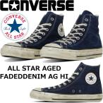 コンバース オールスター ハイカット CONVERSE ALL STAR AGED FADEDDENIM AG HI エイジド フェイデッドデニム メンズ スニーカー