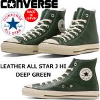 コンバース レザーオールスター ハイカット CONVERSE LEATHER ALL STAR J HI ディープグリーン レザースニーカー スニーカー メンズ メンズスニーカー日本製
