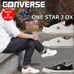 ショッピングワンスター コンバース ワンスター レザー CONVERSE ONE STAR J OX スニーカー メンズ レディース ローカット レザースニーカー 日本製