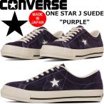 コンバース ワンスター レザー CONVERSE ONE STAR J SUEDE パープル スエード スニーカー メンズ ローカット 本革 ONESTAR カジュアル 日本製 正規品 国産