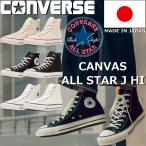 ショッピングオールスター コンバース オールスター 日本製 ハイカット CONVERSE CANVAS ALL STAR J HI ナチュラルホワイト/ブラック/ホワイト スニーカー メンズ レディース 正規品