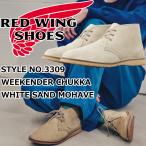 レッドウィング ウィークエンダー 正規品 RED WING 3309 WEEKENDER CHUKKA WHITE SAND MOHAVE ホワイトサンド モハヴェ チャッカブーツ ブーツ メンズ 本革