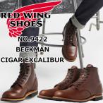 レッドウィング ベックマン 正規品 RED WING 9422 BECKMAN Cigar Excalibur シガー エクスカリバー ブーツ メンズ 本革 ビジネス ワークブーツ