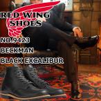 レッドウィング ベックマン 正規品 RED WING 9423 BECKMAN Black Excalibur ブラック エクスカリバー ブーツ メンズ 本革 ビジネス ワークブーツ