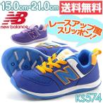 ニューバランス スニーカー 子供 キッズ ジュニア スリッポン お洒落 ゴム紐 New Balance KS574