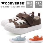 コンバース キッズ ジュニア スニーカー 靴 軽量 ファーストスター オールスター CONVERSE CHILD ALL STAR LIGHT V-1 OX