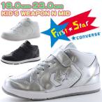 コンバース ファーストスター スニーカー 子供 キッズ ジュニア ハイカット ミッド ベルクロ ゴム紐 おしゃれ ダンス 白 黒 CONVERSE KID'S WEAPON N M