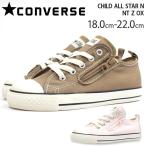 コンバース スニーカー 子供 キッズ ジュニア 靴 男の子 女の子 ローカット CONVERSE CHILD ALL STAR N NT Z OX