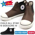コンバース チャイルド オールスター スニーカー キッズ 子供 靴 ハイカット サイドゴア CHILD ALLSTAR N SIDEGORE HI