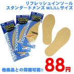 他商品との同梱可 88円リフレッシュインソール スタンダードメンズ