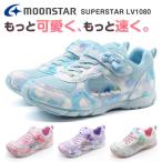 ムーンスター スニーカー キッズ ジュニア 子供 靴 かわいい 運動 体育 ピンク サックス パープル マルチ 女の子 ガールズ moonstar スーパースター LV 1080