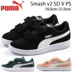 プーマ スニーカー 子供 キッズ ジュニア 靴 男の子 女の子 ローカット スエード 通学 シンプル PUMA Smash v2 SD V PS