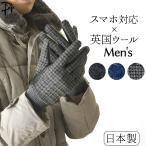 日本製 手袋 メンズ スマホ対応 暖かい 手袋 防寒 定年 退職 誕生日 プレゼント 冬 ギフト クロダ 40代 50代 60代 ムーン