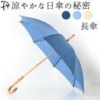 日本製 和傘 日傘 長傘 高級 30代 40代 50代 大人 男性 紳士 ネイビー ブルー ベージュ