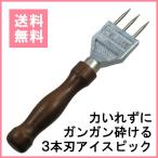 高久産業 デラックス 3本刃アイスピック おしゃれ オシャレ お洒落 釣り アウトドア 飲食店 居酒屋 バー bar