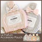 【ネコポス 200円】ル パルファン アクセサリーポーチ Le Parfum Accessory pouch