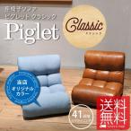 座椅子 リクライニング ピグレット マルセイユ ソファ sofa ピグレットクラシック pigletclassic foranew