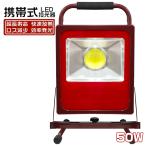 [期間限定]　50W LED投光器 9000lm 屋外 屋内 ポータブル 電源スイッチ付き LEDワークライト 作業灯 防水 360度回転 ledライト IP67 PSE 2年保証 1台 RTG-I