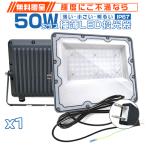 ショッピング保険 led投光器 50W 電源スイッチ付 投光器 led 屋外 防水 11450lm led照明器具 180°自由調整 屋外作業 防雨 昼光色(6000K) PSE PL保険 1個