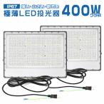 ショッピング保険 2台セット LED投光器 400W 正圧排気弁付き 85V-265V 64500lm 高輝度チップ 屋外 防水 160°広角照射 180°角度調整 IP67 PSE PL保険 2年保証