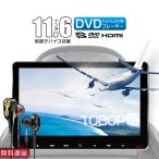 イヤホン進呈 11.6インチ後部座席DVDプレーヤー 車載 ヘッドレストモニター IPS 液晶 1080p HDMI CPRM対応 耐震性UP スロットイン式 マルチメディア