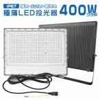 2代目新品お試しLED投光器 400W 正圧排気弁付き 85V-265V 64500lm 高輝度チップ 屋外 防水 160°広角照射 180°角度調整 IP67 省エネ PSE PL保険 2年保証 1台