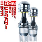 スイフト マイナー後 HT51 81 T10 ゆうパケット送料無料 独占モデル 89W ledバルブ ウインカー サイド T10 無極性 車多数位置対応 PEI材質 高輝度2個s