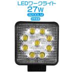 偽物にご注意 送料無 LED作業灯 27w 看板灯 ledワークライト 3200lm 投光器 看板灯 集魚灯 PL保険 9連 12V/24V ガレージ フォークリフト トラック用 1個 C02