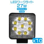 10個  27W LED作業灯 ledワークライト 投光器 PL保険 9連 3200lm 集魚灯 8-60V フォークリフト トラック 広角 拡散 送料無 C02 2年保証