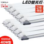 ＼大注目／led蛍光灯 40W形「10本セット」直管 120cm 168チップ 2800LM 40W型 グロー器具用 工事不要 led照明 EMC対応 保証付 1198mm 色選択