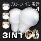 5年保証 節電 LED電球 E26 一般電球形 60W相当 ワンクリックで変色 昼光色/昼白色/電球色切替 PSE 広配光 魔術電球 4個