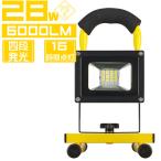 LED投光器 ledヘッドライト led作業灯 28W ポータブル 充電式 四段発光 チップ30枚 PSE MAX16時間 6000lm 2年保証 1個 TGS