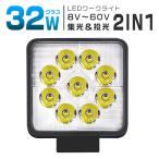 10個 led作業灯 ワークライト 32W 高輝度9連 集光＆投光2IN1型 8Vから60V 車 トラック 路肩灯 船舶灯 デッキライト IP67防水 2年保証