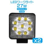 2個 偽物にご注意 送料無 LED作業灯 27w 看板灯 ledワークライト 3200lm 投光器 看板灯 集魚灯 PL保険 9連 12V/24V ガレージ フォークリフト トラック用 C02