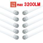 新商品送料無料！40W形 直管LED蛍光灯 120cm 320°led蛍光灯 昼光色/昼白色/電球色 SMDチップ 広角度照射 ポリカー グロー式工事不要 節電 PL 10本 PCL