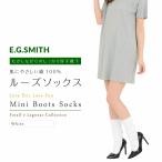 E.G.SMITH EGスミス ルーズソックス ミニブーツ 綿100％ アメリカ製