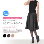 〈2足組〉着圧 40デニールタイツ ヒップ立体編み UV対策 デオドラント加工 吸汗加工