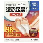 遠赤足裏シート アシメグ(10セット入)(配送区分:A1)