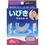 いびきマウスガード(配送区分:A2)